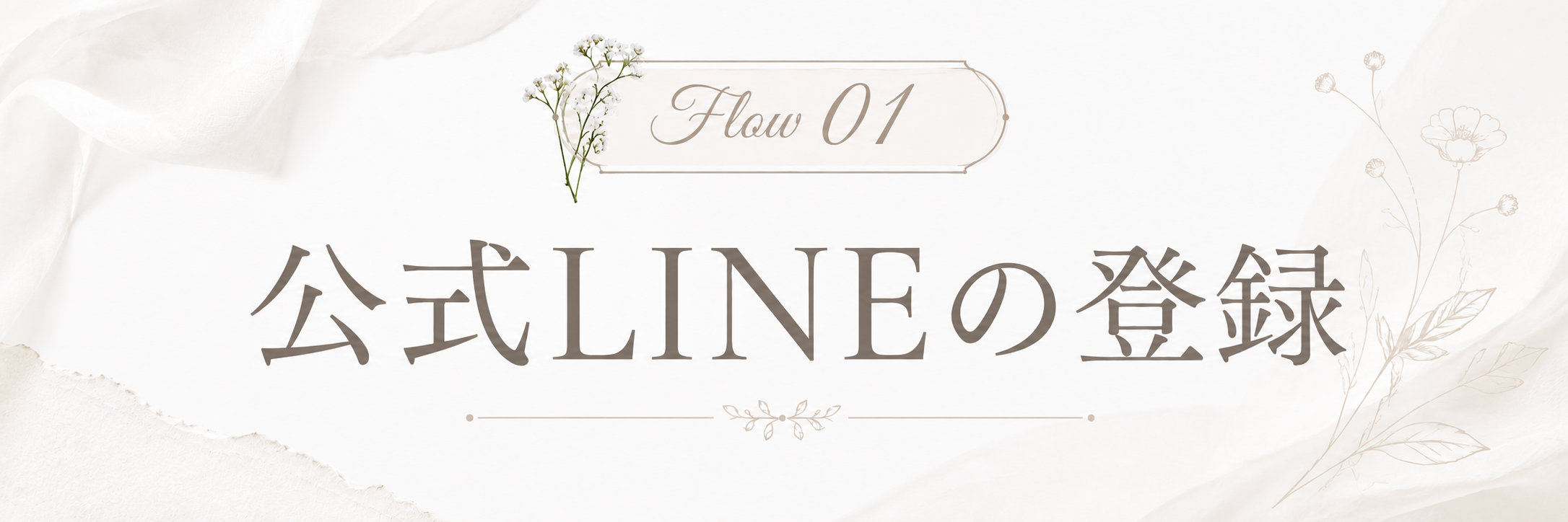 STEP 1 公式LINEの登録