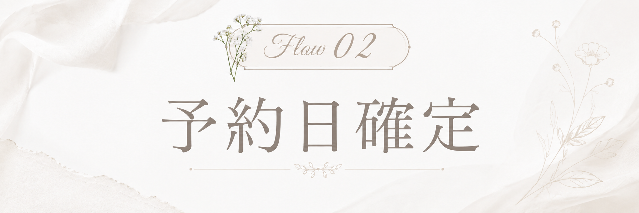 STEP 2 予約日確定