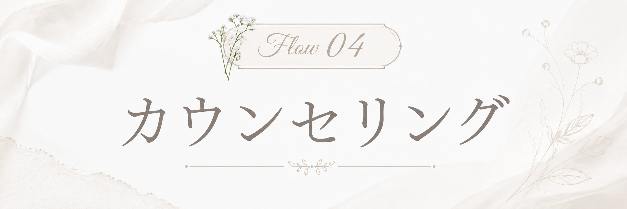 STEP 4 カウンセリング