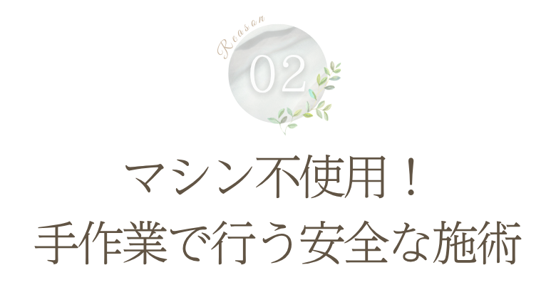 理由2: マシン不使用!手作業で行う安心安全な施術