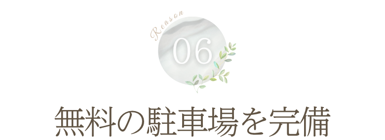 理由6: 無料の駐車場を完備