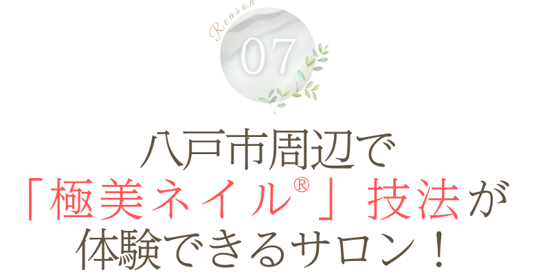 理由7: 八戸市周辺で「極美ネイル®︎」技法が体験できるサロン!