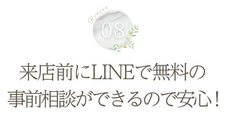 理由8: 来店前にLINEで無料の事前相談ができるので安心!